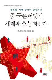 중국은 어떻게 세계와 소통하는가(나남신서 1637)