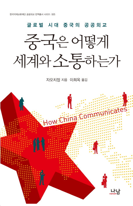 중국은 어떻게 세계와 소통하는가(나남신서 1637)