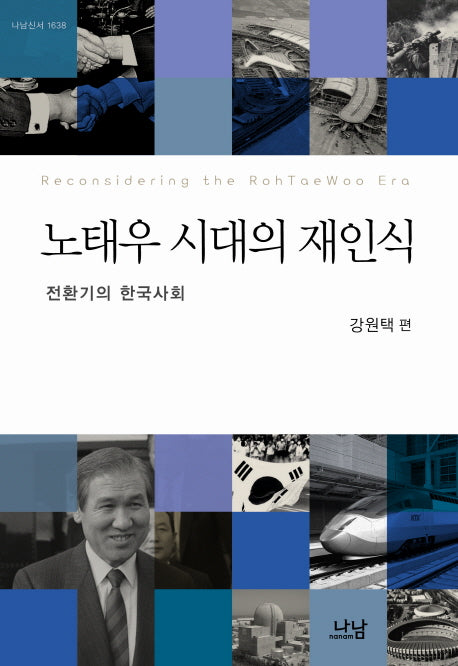 노태우 시대의 재인식(나남신서 1638)(양장본 HardCover)