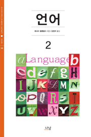 언어 2(한국연구재단 학술명저 번역총서 서양편 346)(양장본 HardCover)