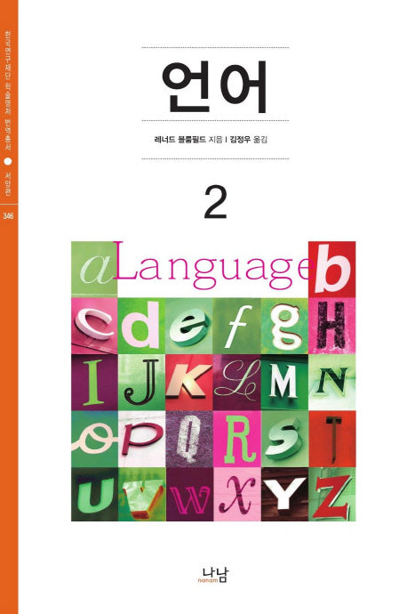 언어 2(한국연구재단 학술명저 번역총서 서양편 346)(양장본 HardCover)