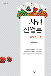 사행산업론(나남신서 1644)