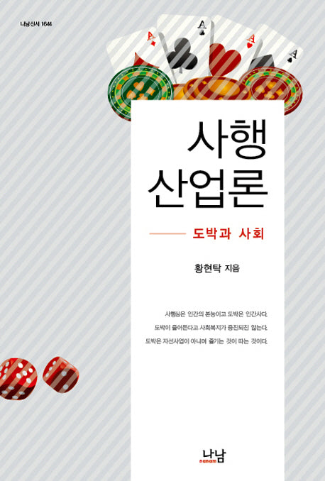 사행산업론(나남신서 1644)