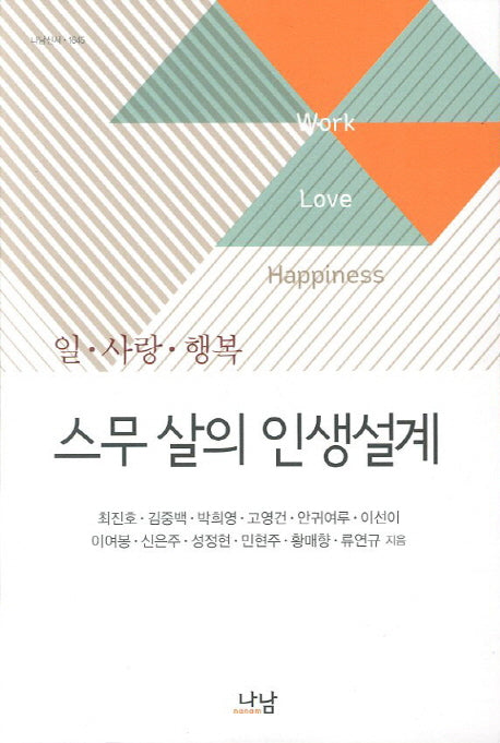 스무 살의 인생설계(나남신서 1645)