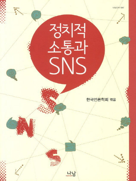 정치적 소통과 SNS(나남신서 1647)