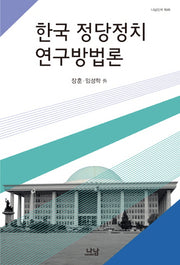 한국 정당정치 연구방법론(나남신서 1649)