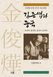 김준엽과 중국(김준엽 선생 1주년 추모문집)(양장본 HardCover)