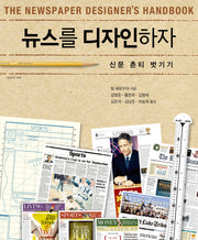 뉴스를 디자인하자(나남신서 1656)