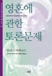 영혼에 관한 토론문제(한국연구재단 학술명저 번역총서 서양편 348)(양장본 HardCover)