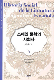 스페인 문학의 사회사 5: 독재정치(양장본 HardCover)