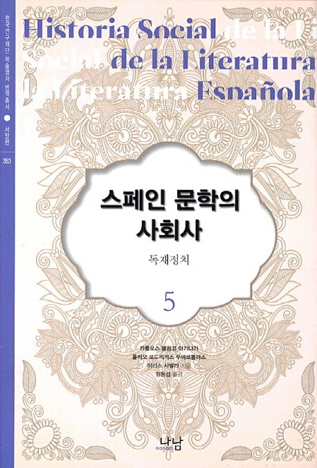 스페인 문학의 사회사 5: 독재정치(양장본 HardCover)