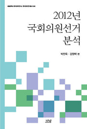 2012년 국회의원선거 분석(서울대 한국정치연구소 한국정치연구총서 8)
