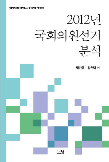 2012년 국회의원선거 분석(서울대 한국정치연구소 한국정치연구총서 8)