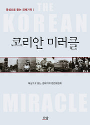 코리안 미러클(육성으로 듣는 경제기적 1)(양장본 HardCover)