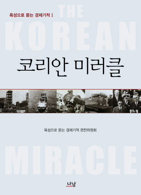 코리안 미러클(육성으로 듣는 경제기적 1)(양장본 HardCover)