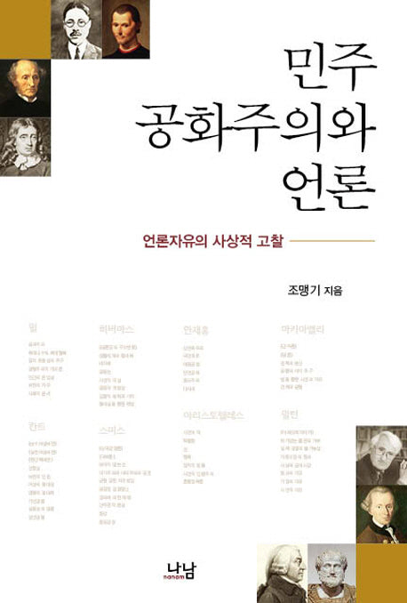 민주공화주의와 언론(나남신서 1668)