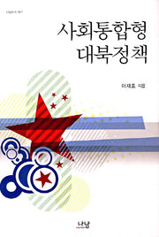 사회통합형 대북정책(양장본 HardCover)