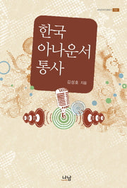 한국 아나운서 통사(방송문화진흥총서 132)