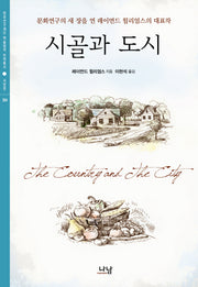 시골과 도시(한국연구재단 학술명저 번역총서 서양편 354)(양장본 HardCover)