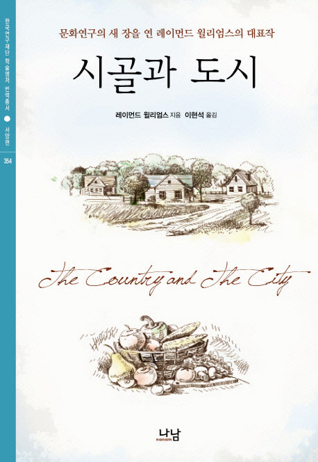 시골과 도시(한국연구재단 학술명저 번역총서 서양편 354)(양장본 HardCover)