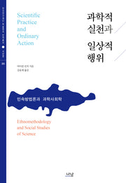 과학적 실천과 일상적 행위(한국연구재단 학술명저 번역총서 서양편 355)(양장본 HardCover)