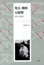 막스 베버 사회학(나남신서 1677)(양장본 Hardcover)
