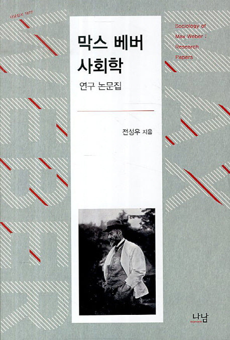 막스 베버 사회학(나남신서 1677)(양장본 Hardcover)