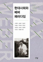 현대사회와 베버 패러다임(양장본 Hardcover)