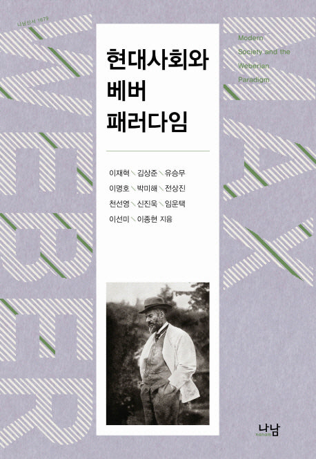 현대사회와 베버 패러다임(양장본 Hardcover)