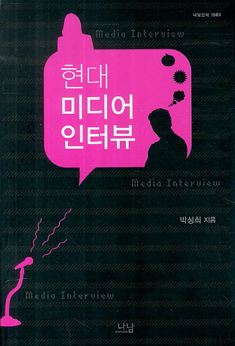 현대 미디어 인터뷰(나남신서 1683)