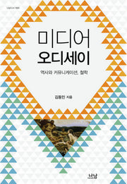 미디어 오디세이(나남신서 1690)(양장본 Hardcover)