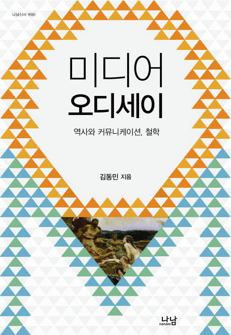 미디어 오디세이(나남신서 1690)(양장본 Hardcover)