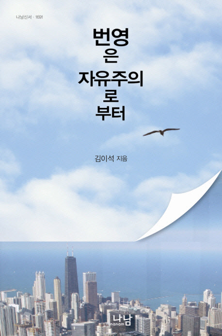 번영은 자유주의로부터(나남신서 1691)