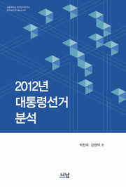 2012년 대통령선거 분석(서울대 한국정치연구소 한국정치연구총서 9)
