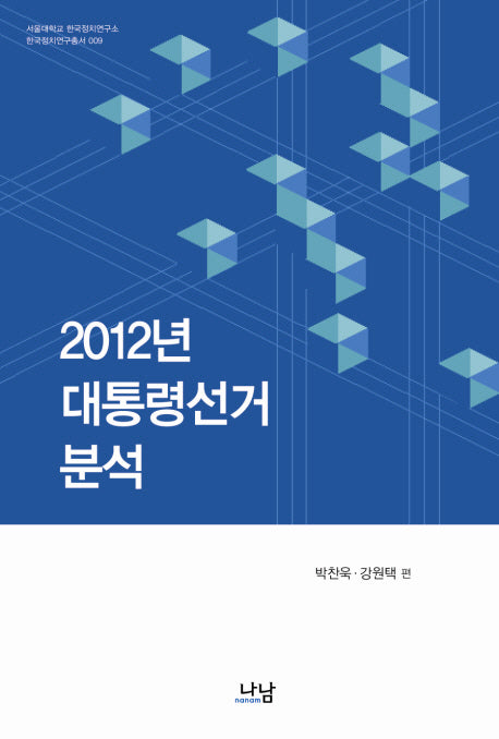2012년 대통령선거 분석(서울대 한국정치연구소 한국정치연구총서 9)