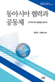 동아시아 협력과 공동체(세계 속의 아시아연구 시리즈 3)