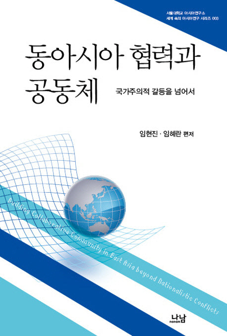 동아시아 협력과 공동체(세계 속의 아시아연구 시리즈 3)