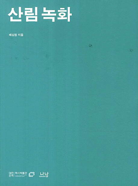산림 녹화(대한민국역사박물관 한국현대사 교양총서 5)