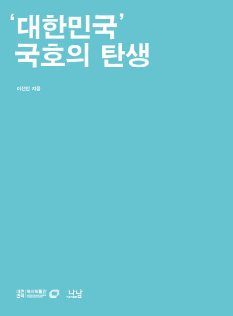 대한민국 국호의 탄생(대한민국역사박물관 한국현대사 교양총서 6)