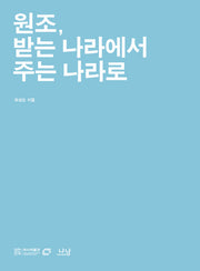 원조 받는 나라에서 주는 나라로(대한민국역사박물관 한국현대사 교양총서 7)