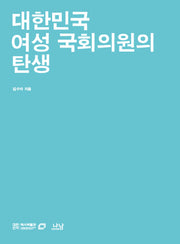 대한민국 여성 국회의원의 탄생(대한민국역사박물관 한국현대사 교양총서 8)
