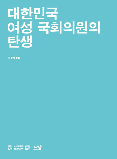 대한민국 여성 국회의원의 탄생(대한민국역사박물관 한국현대사 교양총서 8)