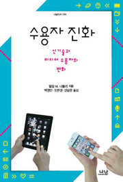 수용자 진화(나남신서 1714)