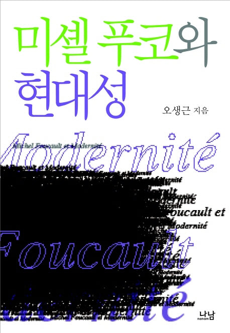미셸 푸코와 현대성(나남신서 1715)(양장본 Hardcover)