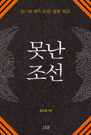 못난 조선