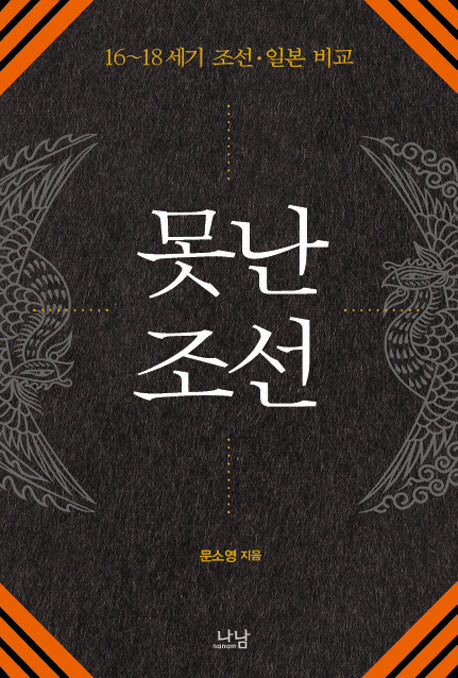못난 조선