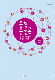 융합문명론(나남신서 1717)(양장본 HardCover)