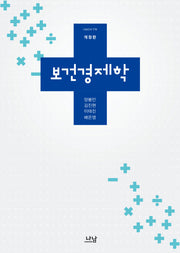 보건경제학(개정판)(나남신서 1718)