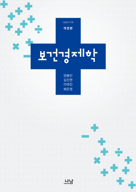 보건경제학(개정판)(나남신서 1718)