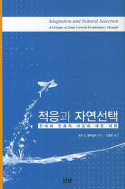 적응과 자연선택(한국연구재단 학술명저 번역총서 서양편 357)(양장본 HardCover)